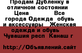 Продам Дубленку в отличном состоянии › Цена ­ 15 000 - Все города Одежда, обувь и аксессуары » Женская одежда и обувь   . Чувашия респ.,Канаш г.